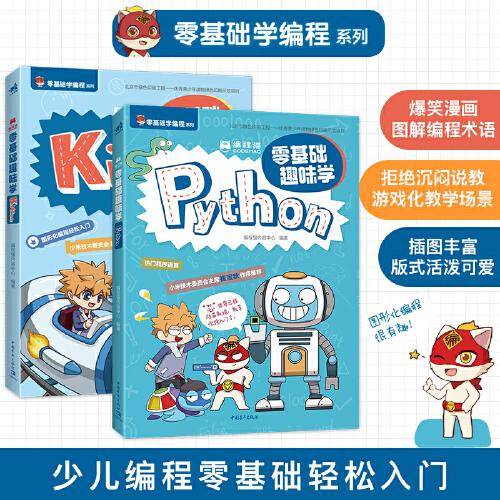 编程猫：零基础趣味学Python+Kitten