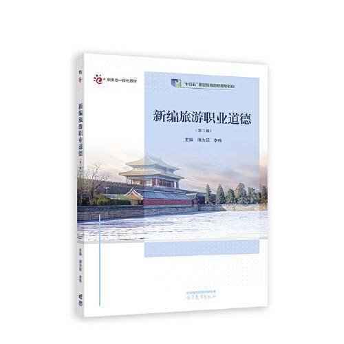 新编旅游职业道德（第三版）