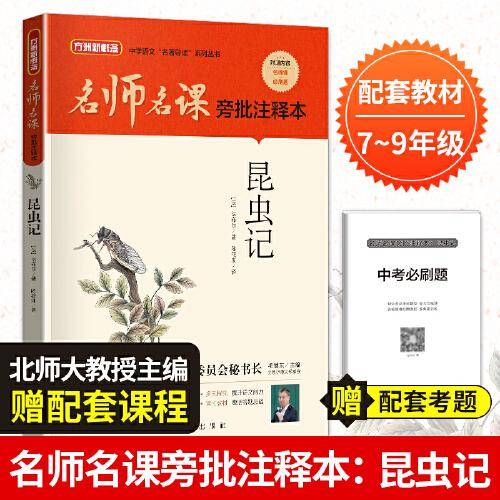 名师名课旁批注释本 昆虫记