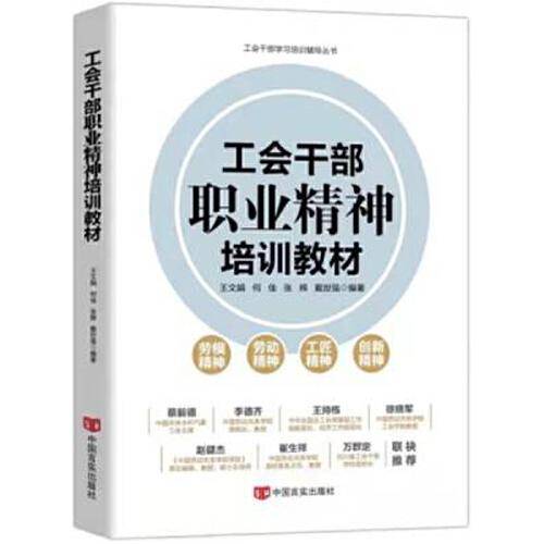 工会干部职业精神培训教材