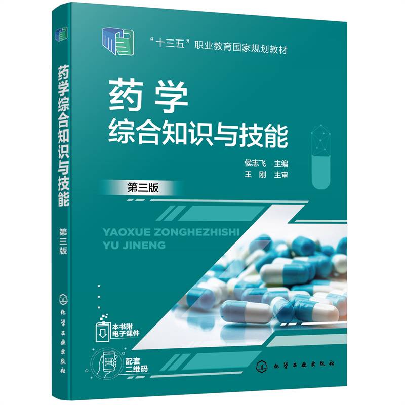 药学综合知识与技能(第3版十三五职业教育国家规划教材)