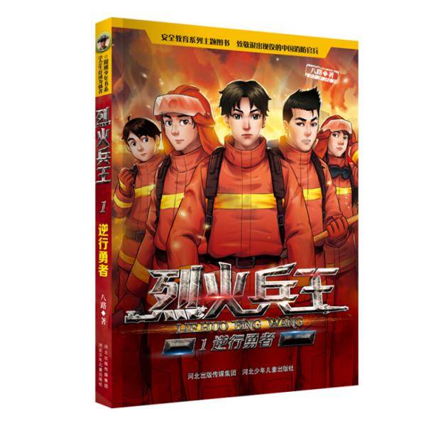 烈火兵王―逆行勇者