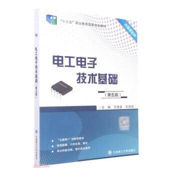 电工电子技术基础(第5版十三五职业教育国家规划教材)