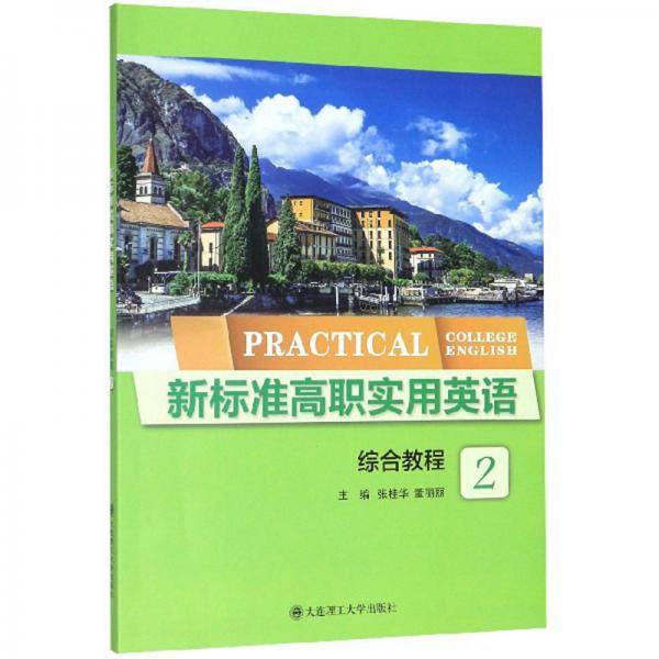 新标准高职实用英语(综合教程2)