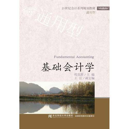 基础会计学