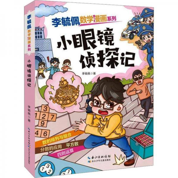 小眼镜侦探记/李毓佩数学漫画系列