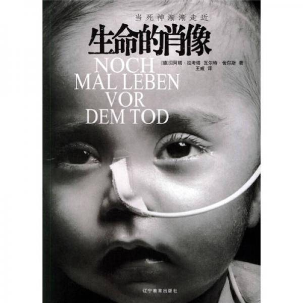 生命的肖像