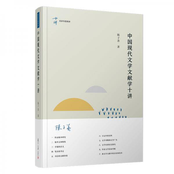 中国现代文学文献学十讲