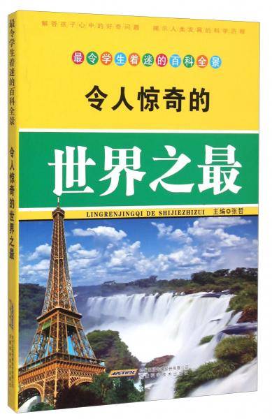 令人惊奇的世界之最