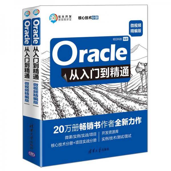Oracle从入门到精通（微视频精编版）