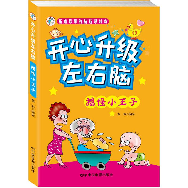 开心升级左右脑-搞怪小王子