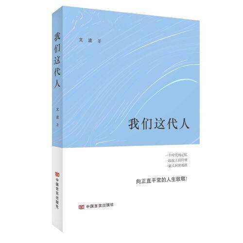 我们这代人