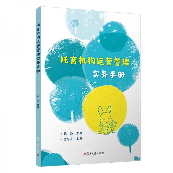 托育机构运营管理实务手册