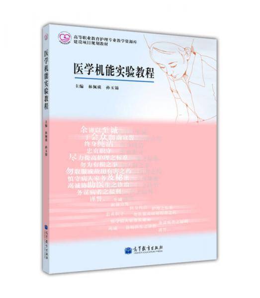 医学机能实验教程