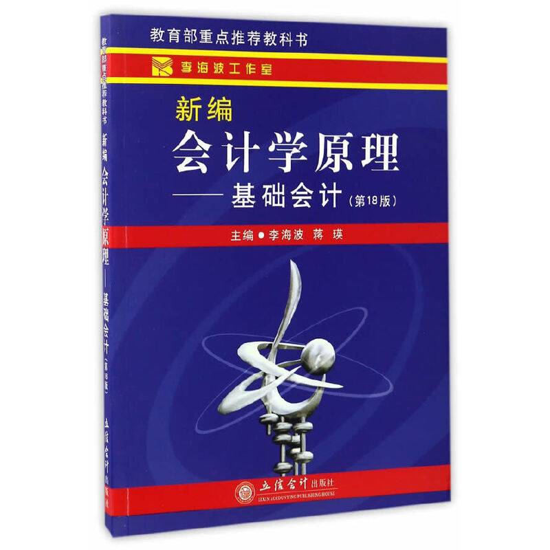 新编会计学原理――基础会计