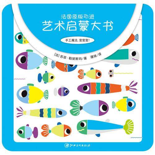 艺术启蒙大书： 手工魔法，变变变 ！