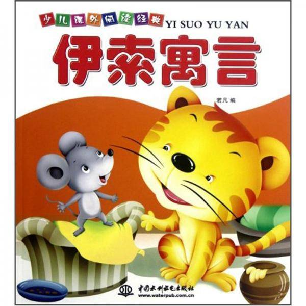 伊索寓言