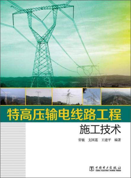 特高压输电线路工程施工技术