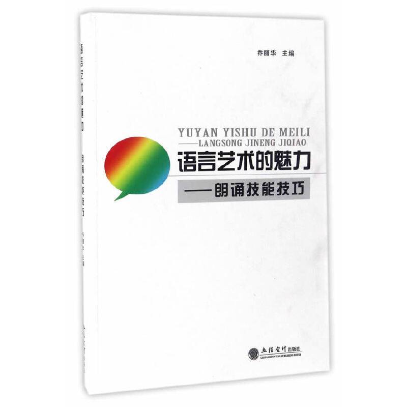 语言艺术的魅力――朗诵技能技巧