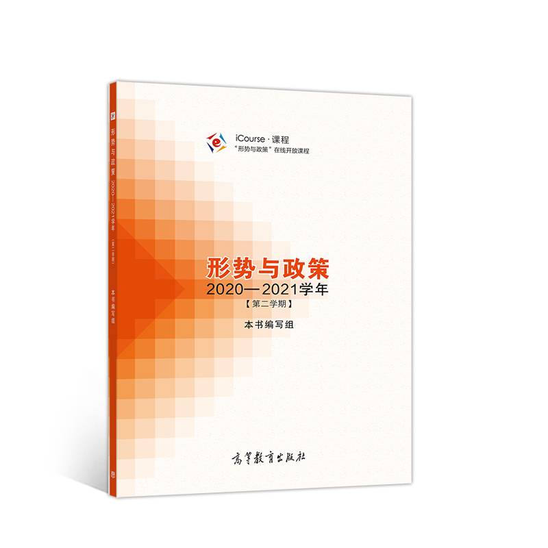 形势与政策 2020―2021学年（第二学期）