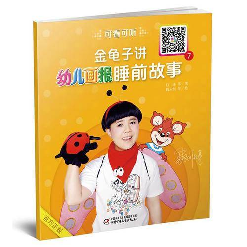 金龟子讲幼儿画报睡前故事7