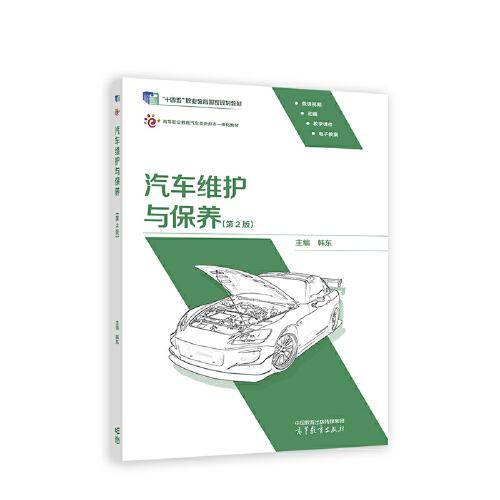 汽车维护与保养（第2版）