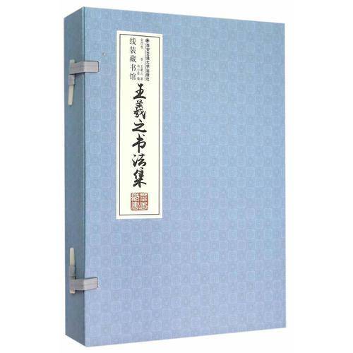 王羲之书法集 全4册