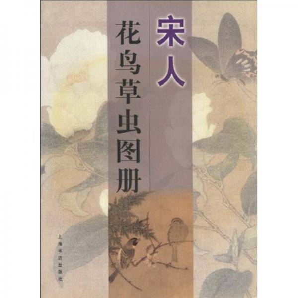 宋人花鸟草虫图册