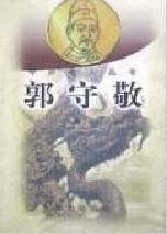 郭守敬