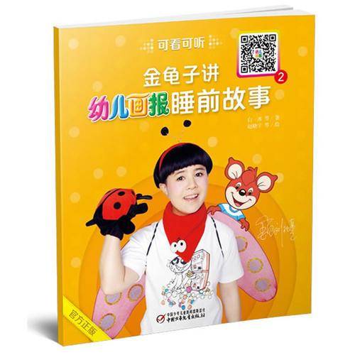 金龟子讲幼儿画报睡前故事2