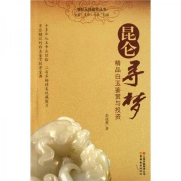 昆仑寻梦