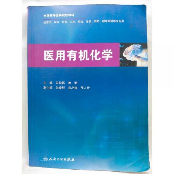 医用有机化学