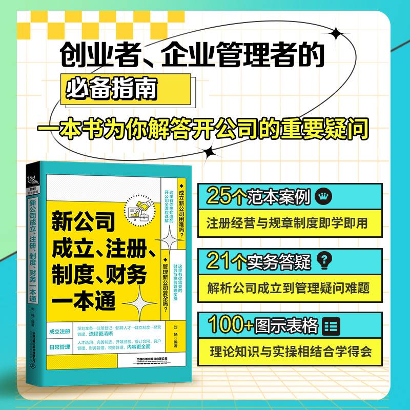 新公司成立、注册、制度、财务一本通