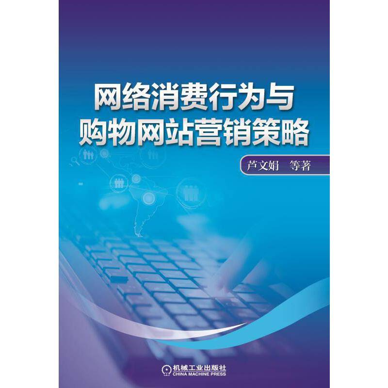网络消费行为与购物网站营销策略