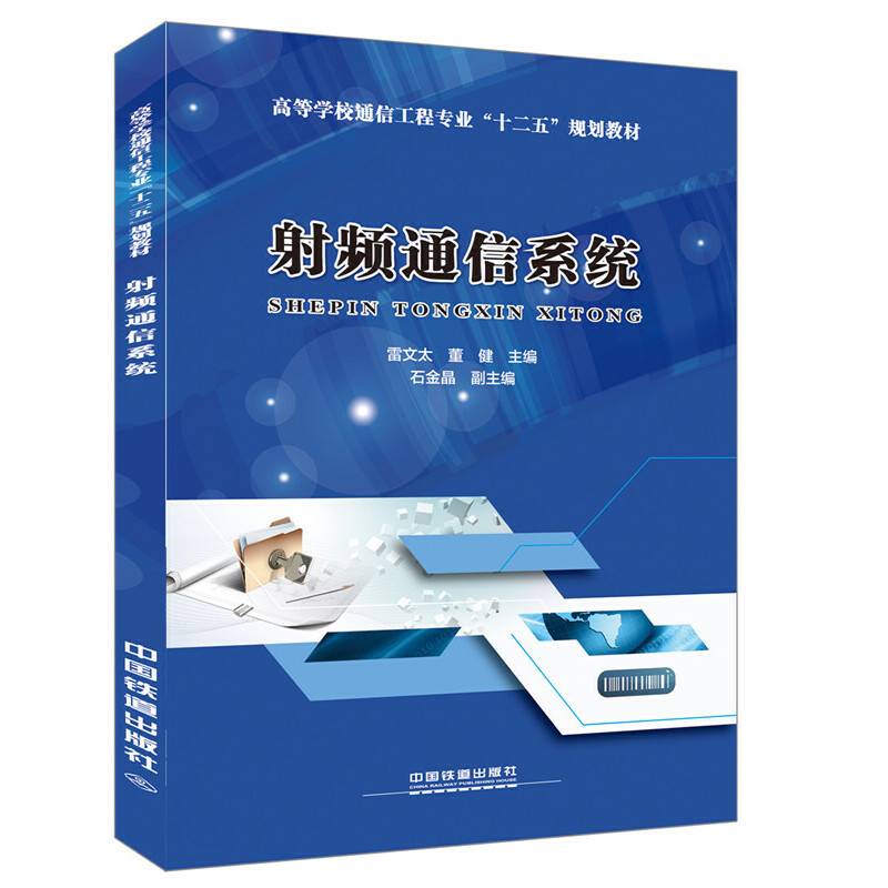 射频通信系统