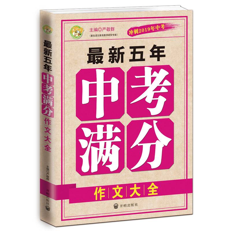 小蜜蜂・最新五年中考满分作文大全