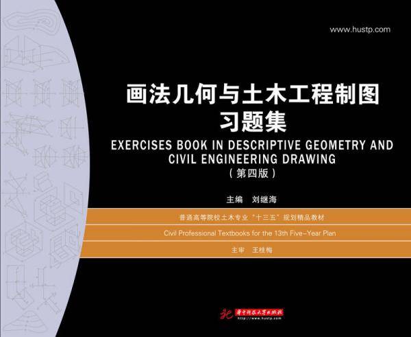 画法几何与土木工程制图习题集(第四版）