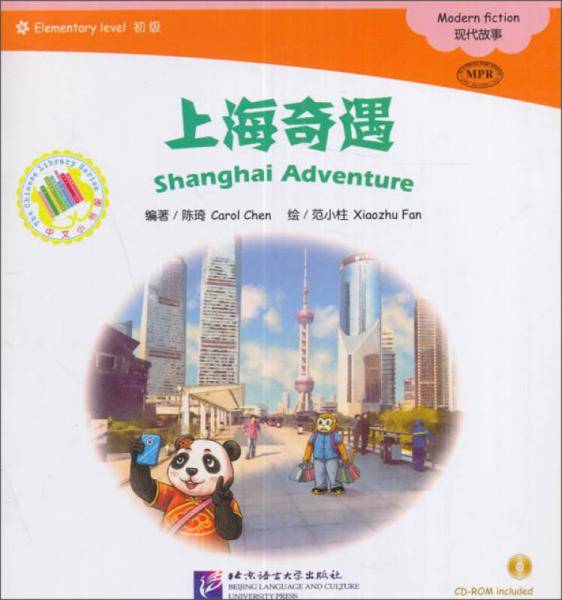 MPR中文小书架（初级）：上海奇遇