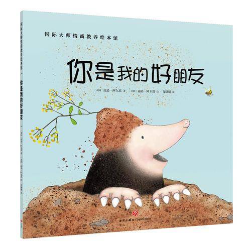 国际大师情商教养绘本馆：你是我的好朋友