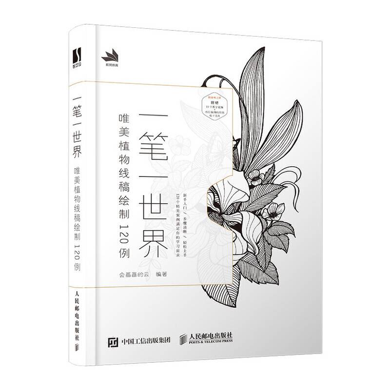 一笔一世界  唯美植物线稿绘制120例