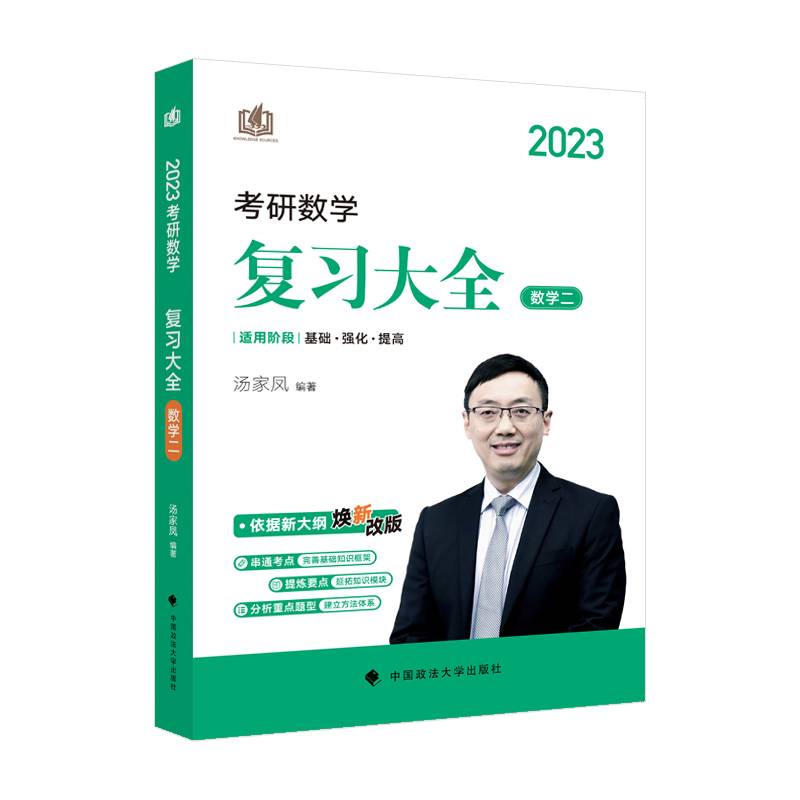 汤家凤2023考研数学汤家凤复习大全数学二汤家凤复习全书数二 可搭配汤家凤辅导讲义