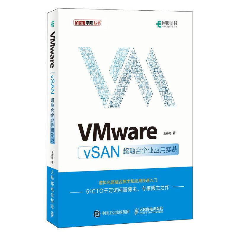 VMware vSAN超融合企业应用实战