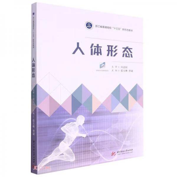 人体形态(浙江省普通高校十三五新形态教材)
