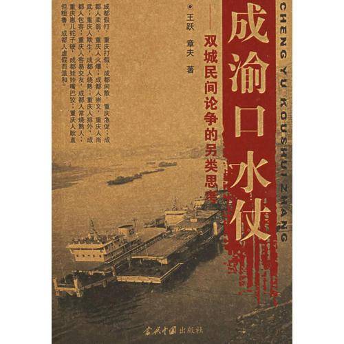 成渝口水仗