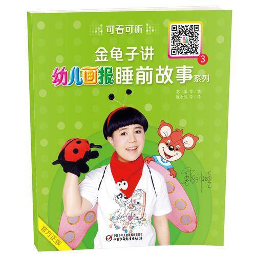 金龟子讲幼儿画报睡前故事系列