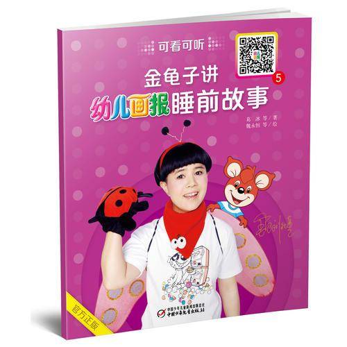 金龟子讲幼儿画报睡前故事5
