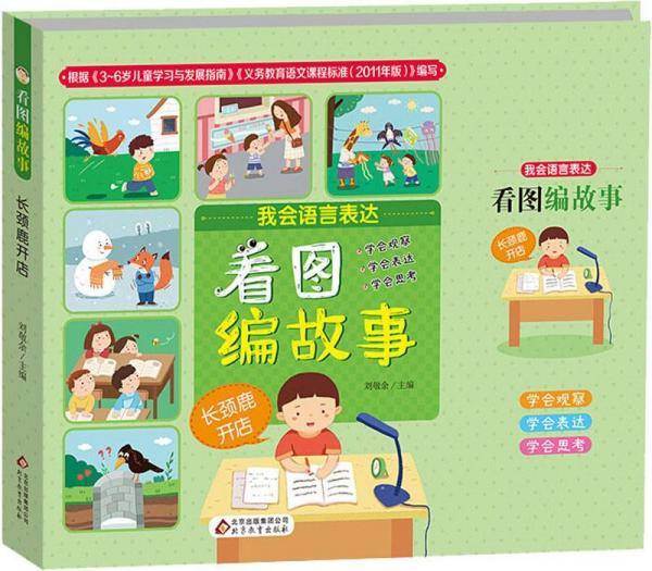 看图编故事 长颈鹿开店（彩绘注音版）