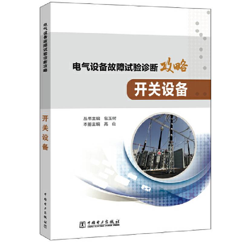 电气设备故障试验诊断攻略 开关设备