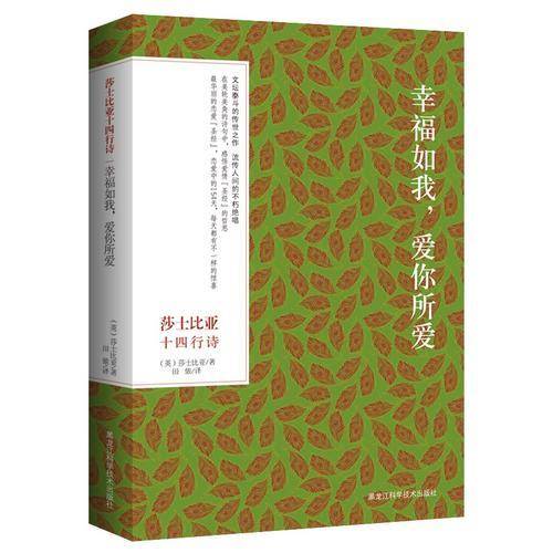 莎士比亚十四行诗― 幸福如我，爱你所爱(双语彩绘典藏本)