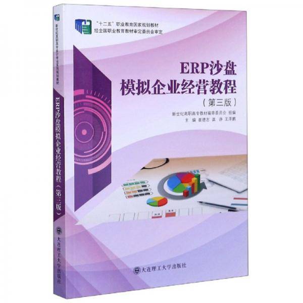 ERP沙盘模拟企业经营教程(第3版十二五职业教育国家规划教材)